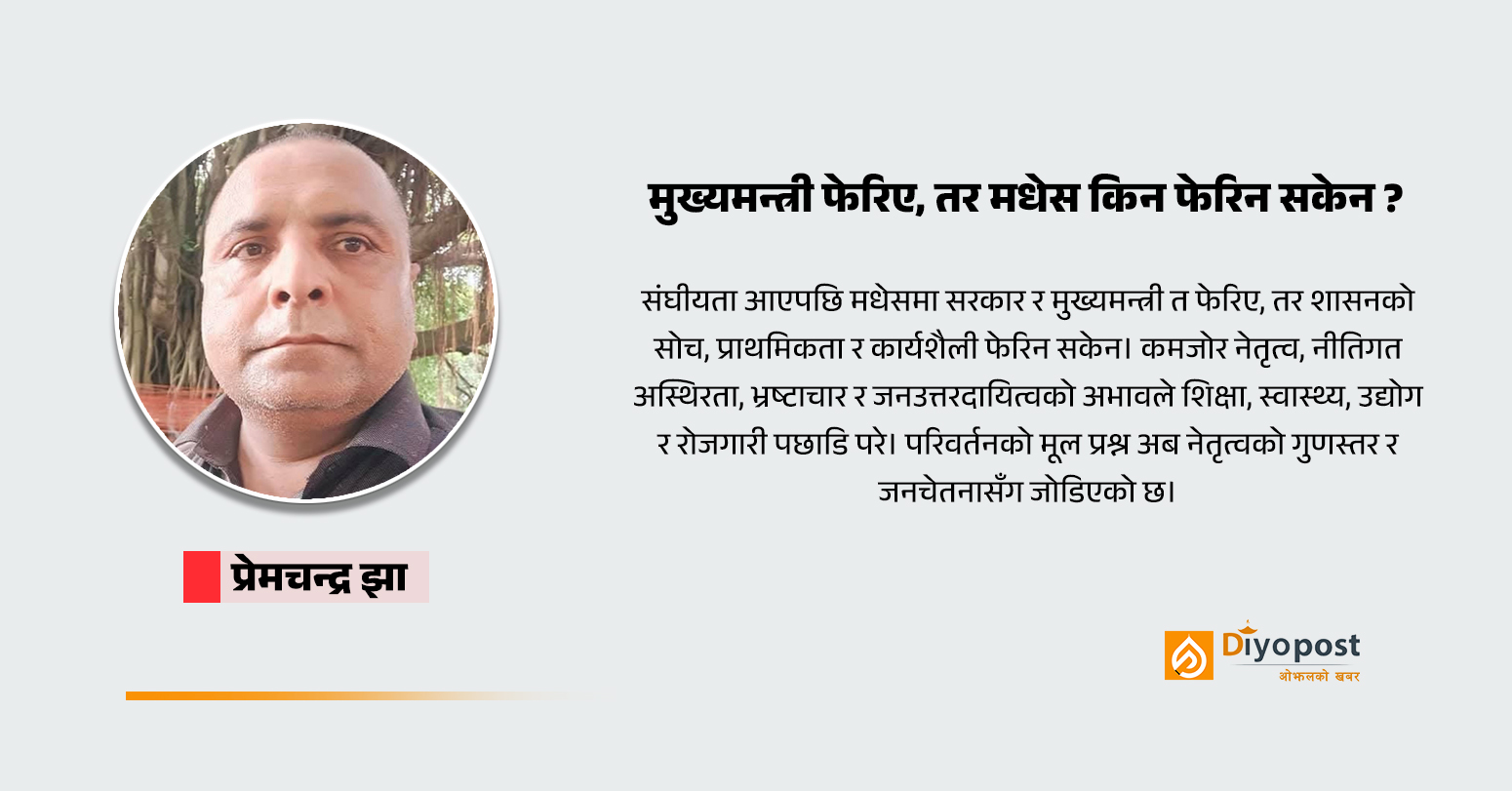 मुख्यमन्त्री फेरिए, तर मधेस किन फेरिएन?