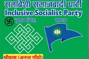 समानुपातिक सांसद बन्न चाहाने नागरिकलाई समावेशी समाजवादी पार्टीद्वारा खुला आह्वान