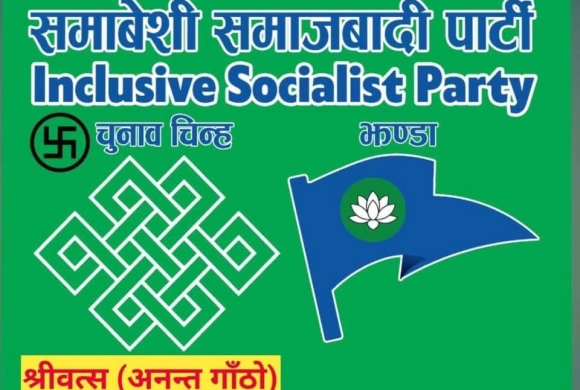 समानुपातिक सांसद बन्न चाहाने नागरिकलाई समावेशी समाजवादी पार्टीद्वारा खुला आह्वान