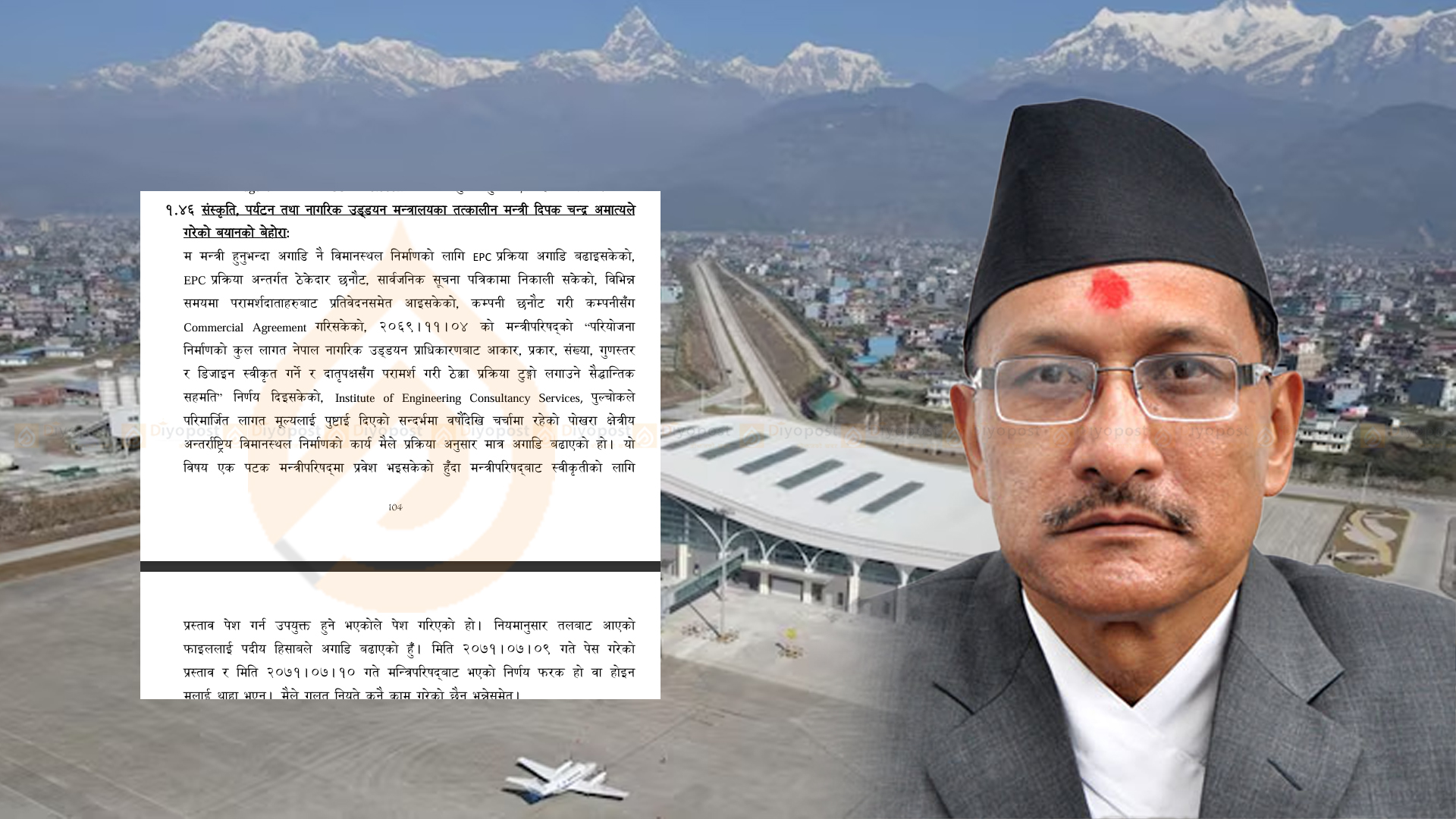 पोखरा विमानस्थल भ्रष्टाचार प्रकरणमा तत्कालीन पर्यटनमन्त्री दीपक चन्द्र अमात्यको बयानः ‘मैले गलत नियतले कुनै काम गरेको छैन’