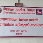 समानुपातिक निर्वाचन प्रणालीका लागि निर्वाचन अधिकृतको कार्यालय स्थापना