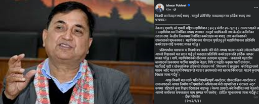 अध्यक्ष पदमा पराजित भएका इश्वर पोखरेलले दिए विजयी टिमलाई बधाइ