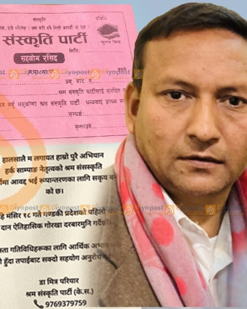 श्रम संस्कृति पार्टीका उपाध्यक्ष डा.मित्र परियारको अवैध असुली धन्दा, पार्टीको रसिद देखाएर व्यक्तिगत ‘क्यूआर’ मार्फत रकम संकलन