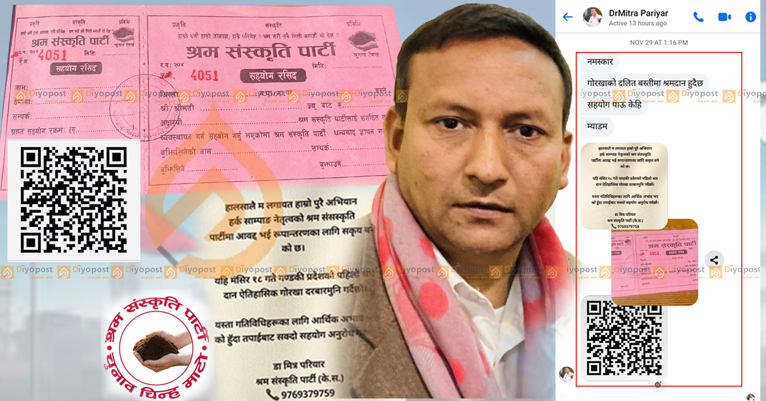 श्रम संस्कृति पार्टीका उपाध्यक्ष डा.मित्र परियारको अवैध असुली धन्दा, पार्टीको रसिद देखाएर व्यक्तिगत ‘क्यूआर’ मार्फत रकम संकलन