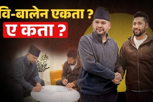 रवि-बालेन एकता ! ए-कता ?