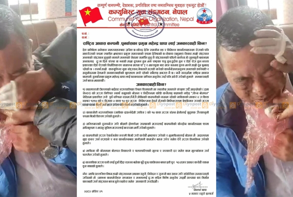भ्रष्टाचारको आरोपमा ‘राष्ट्रिय आवास कम्पनी’ पुनर्वास शाखा प्रमुखको मुखमा नेकपा बहुमतका युवाले दले गोबर (भिडियाे)