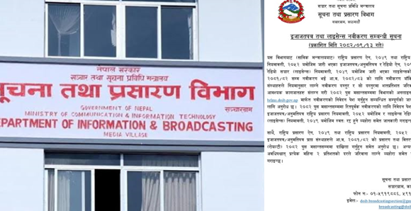 प्रसारण इजाजतपत्र तथा लाइसेन्स नविकरण गर्न प्रसारण विभागद्वारा आग्रह