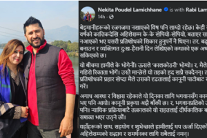 रवि पत्नी निकिताको भावुक स्टाटसः बेइमानीहरूको रजगजमा नखाएको विष पनि लाग्दो रहेछ
