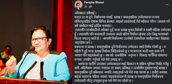 फागुन २१ को निर्वाचनमा उम्मेदवार नबन्ने ‘नेकपा’की नेतृ पम्फा भुसालको घोषणा