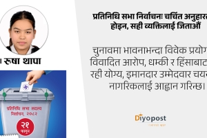 प्रतिनिधि सभा निर्वाचनः चर्चित अनुहारलाई होइन, सही व्यक्तिलाई जिताऔं