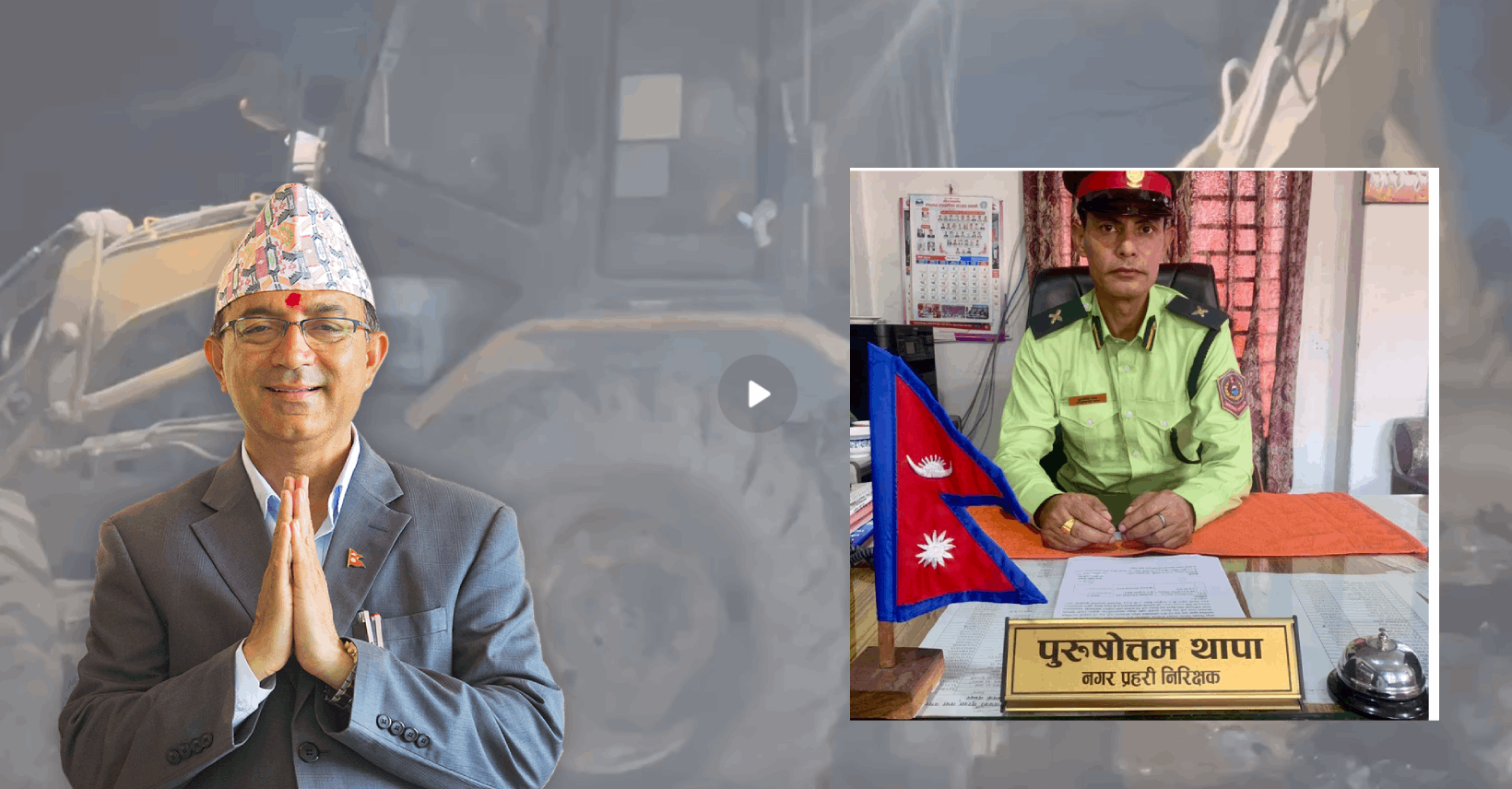 शान्ति वन वाटिकामा फोहोर पुरेको भिडियो खिचेको भन्दै नगर प्रहरीमाथि पोखराका मेयरद्वारा यातना !