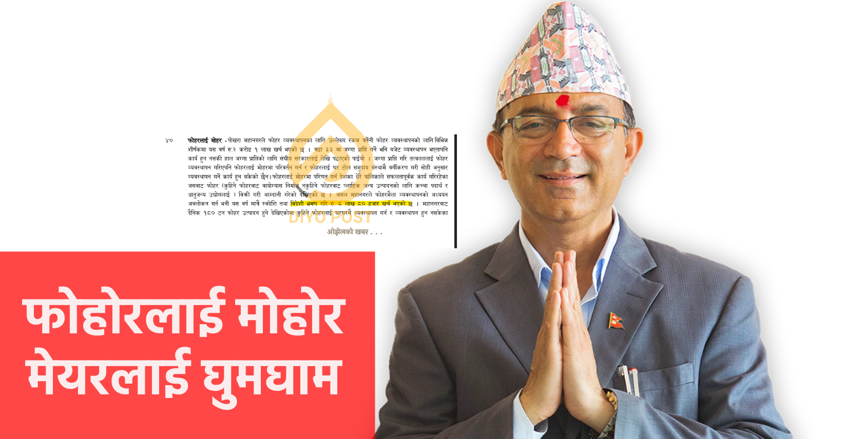 फोहोर व्यवस्थापन हेर्न विदेश घुमेरै राज्य कोषको ८ लाख ८० हजार रुपैयाँ स्वाहा !