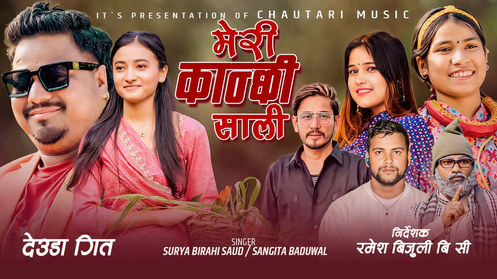 सुरेन्द्र बि.क. स्मृतिको नयाँ देउडा गीत ‘मेरी कान्छी साली’ सार्वजनिक