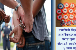 नेपालीहरुलाई गैरकानुनी जुवा खेलाउने ‘गरुड क्यासिनो’का पाँच जना पक्राउ