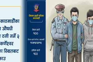 ‘प्रहरी हुँ’ भन्दै डर देखाएर औषधि पसलमा रकम असुली गर्ने दुई जना पक्राउ