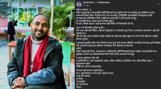 रास्वपाको समानुपातिक सूचीमा परेका डा. रामजी रामले लिए आफ्नो नाम फिर्ता