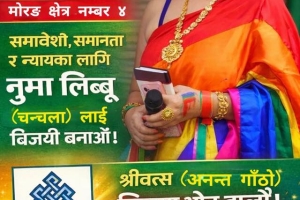 ‘लैङ्गिक’ पहिचान र ‘सुशासन’का लागि संसदीय यात्रामा नुमा लिम्बु