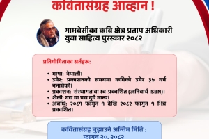 ‘गामबेँसीका कवि क्षेत्रप्रताप अधिकारी युवा साहित्य पुरस्कार’का लागि कविताकृति आह्वान