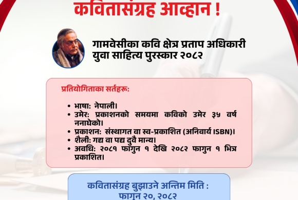 ‘गामबेँसीका कवि क्षेत्रप्रताप अधिकारी युवा साहित्य पुरस्कार’का लागि कविताकृति आह्वान