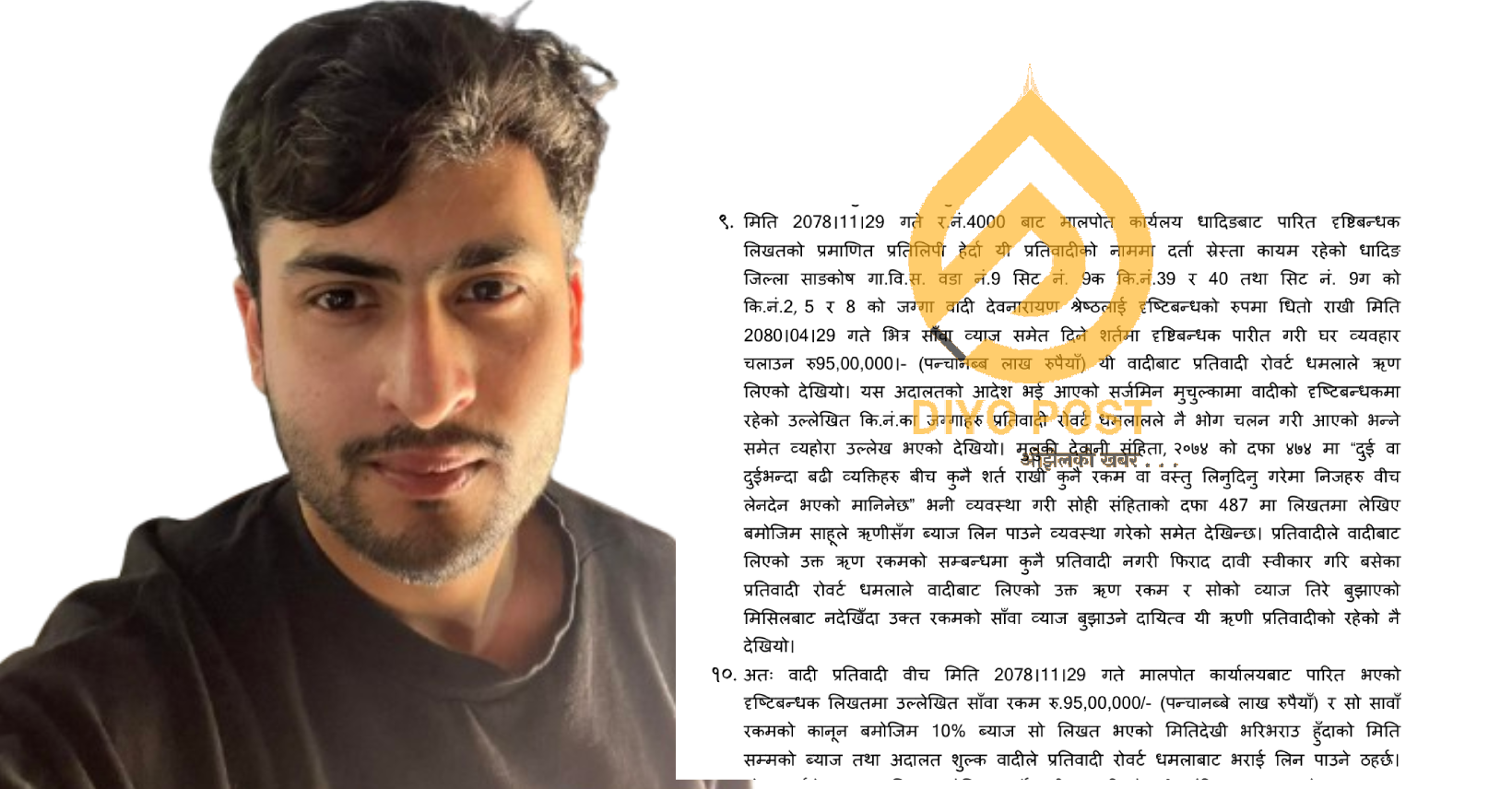 रमेश धमलाका पुत्र रोबर्टबाट पीडित श्रेष्ठले पाएनन् ९५ लाख रुपैयाँ, अदालतको फैसला अलपत्र !