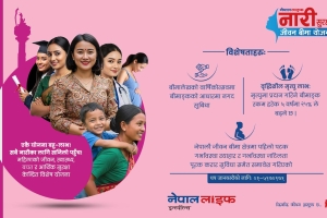 नेपाल लाइफ इन्स्योरेन्सद्वारा नेपालमै पहिलो पटक नारी सुरक्षा जीवन बीमा योजना सार्वजनिक