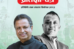 पश्चिम नवलपरासीको विकास र समुन्नतिका लागि विनोद चौधरीको प्रतिज्ञापत्र सार्वजनिक