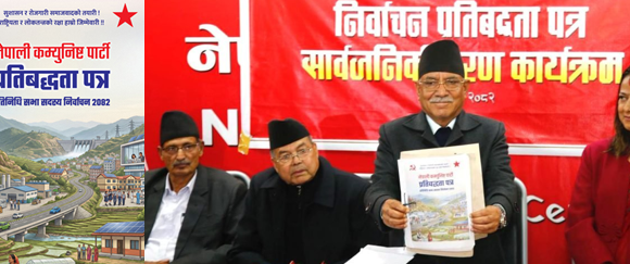 नेकपाको चुनावी प्रतिबद्धताः स्वदेशमै रोजगारी विस्तार, गरिबी ५ प्रतिशतमा झार्ने लक्ष्य