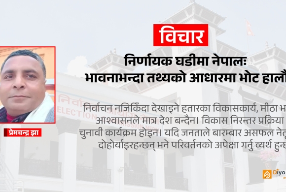 निर्णायक घडीमा नेपालः भावनाभन्दा तथ्यको आधारमा भोट हालौँ
