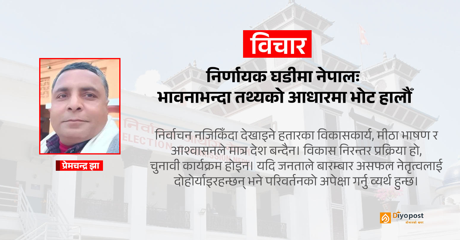 निर्णायक घडीमा नेपालः भावनाभन्दा तथ्यको आधारमा भोट हालौँ