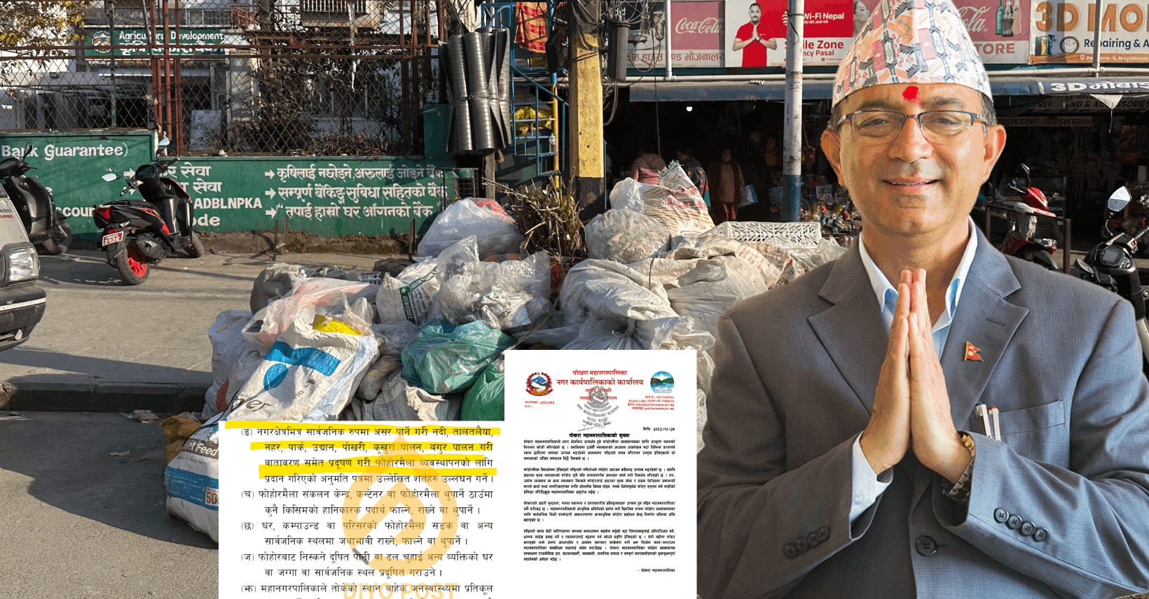 फोहोरमैला ऐनको धज्जी उडाउँदै पोखराका मेयर, १५ देखि ५० हजारसम्म जरिवाना कसलाई ?