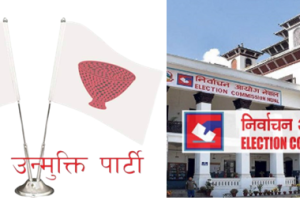 निर्वाचन आयोगद्वारा नागरिक उन्मुक्ति पार्टीको दर्ता खारेज