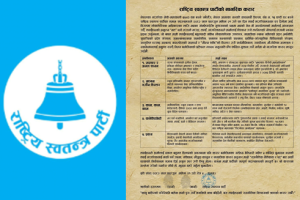 रास्वपाको निर्वाचन लक्षित ‘करार पत्र’: सुशासनदेखि प्रवासी अधिकारसम्म पाँच वर्षभित्र लक्ष्य पूरा गर्ने प्रतिबद्धता