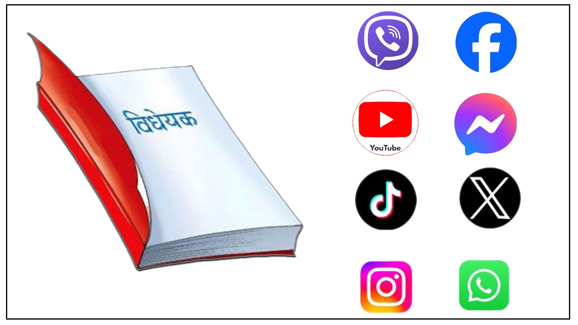 सरकारद्वारा सामाजिक सञ्जाल नियमन विधेयक फिर्ता लिने निर्णय