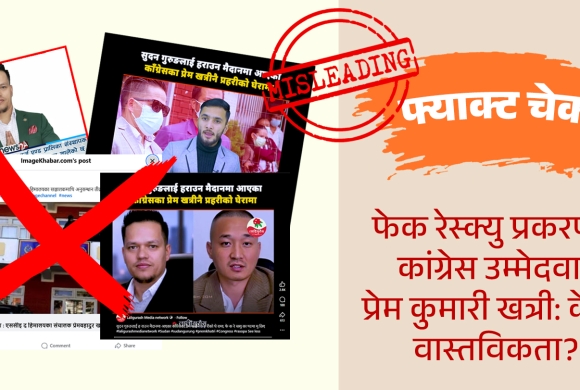 फेक रेस्क्यु प्रकरण र कांग्रेस उम्मेदवार प्रेमकुमार खत्री: के हो वास्तविकता? (दियोपोस्टको तथ्य जाँच)