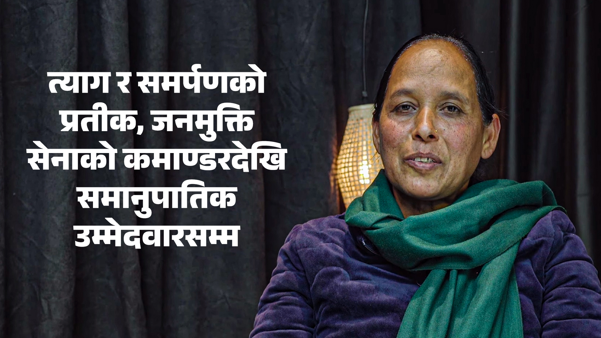 त्याग र समर्पणको अर्को नाम गीता गहतराजः जनमुक्ति सेनाको कमाण्डरदेखि समानुपातिक उम्मेदवारसम्म