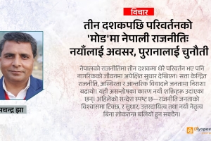 तीन दशकपछि परिवर्तनको ‘मोड’मा नेपाली राजनीतिः नयाँलाई अवसर, पुरानालाई चुनौती