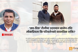 ‘जय-विरु’ शैलीमा उदयमान बालेन-रविः लोकप्रियता कि परिवर्तनको वास्तविक शक्ति?