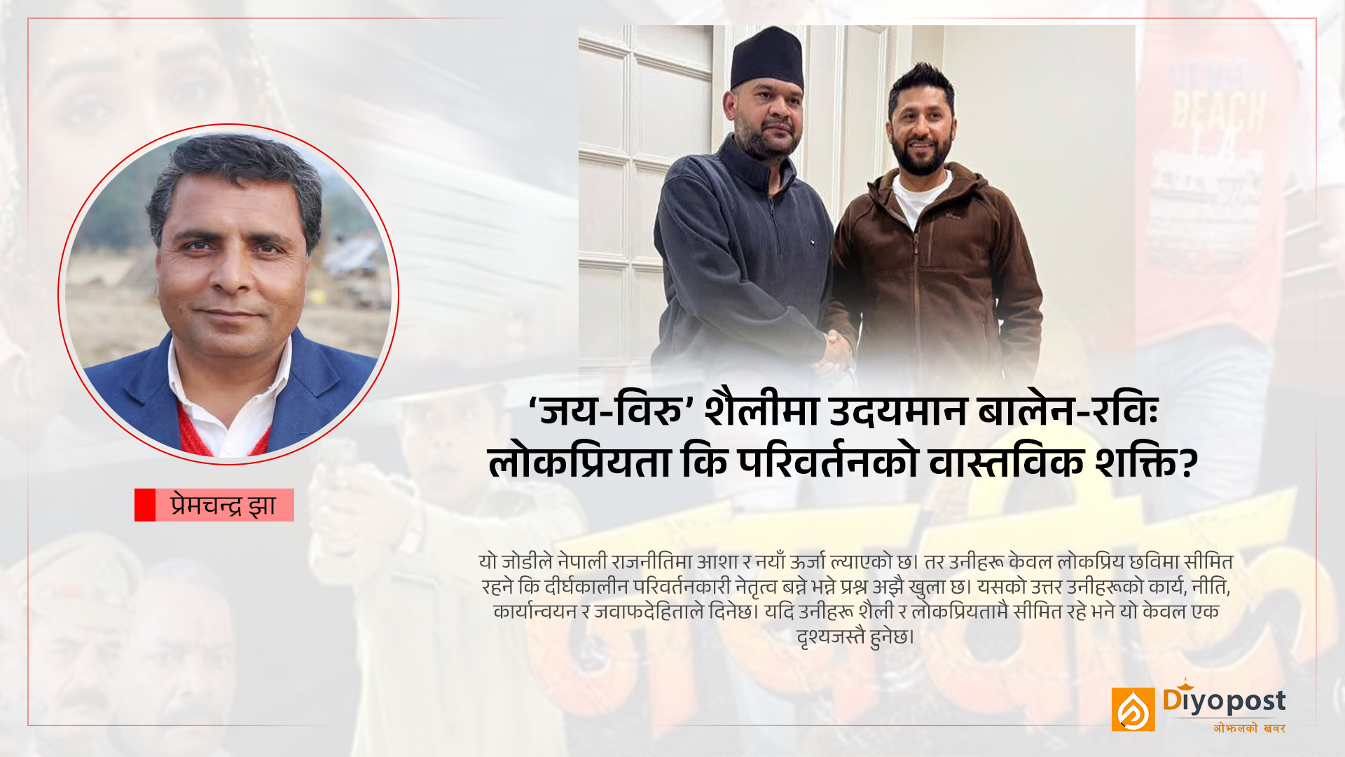 ‘जय-विरु’ शैलीमा उदयमान बालेन-रविः लोकप्रियता कि परिवर्तनको वास्तविक शक्ति?