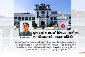 चुनाव जीत-हारको विषय मात्र होइन, जन विश्वासको ‘मापन’ पनि हो