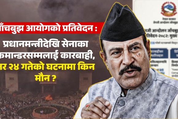 जाँचबुझ आयोग प्रतिवेदन : प्रधानमन्त्रीदेखि सेनासम्म कारबाही सिफारिस, २४ गतेको घटनामा मौन