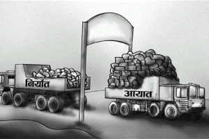 आठ महिनामा करिब ११ खर्ब व्यापार घाटा, आयात-निर्यात दुवैमा वृद्धि