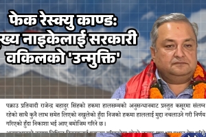 फेक रेस्क्यु काण्ड: मुख्य नाइकेलाई सरकारी वकिलको ‘उन्मुक्ति’, अनुसन्धानमाथि नै राजनीतिक प्रहार