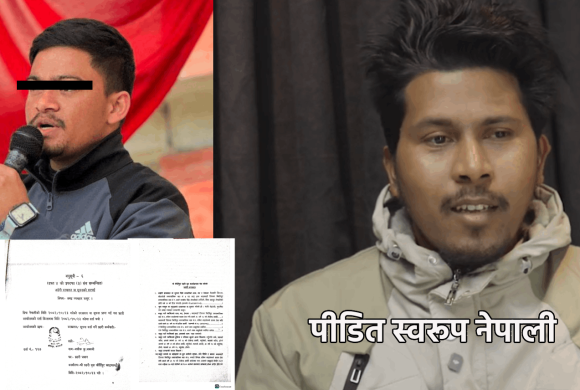 स्वरुप नेपालीमाथि ‘जातीय गाली बेइज्जती र कुटपिटको आरोप’मा दुई विरुद्ध जाहेरी दर्ता