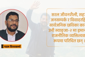 पदम विश्वकर्माः युवा ऊर्जा, पारदर्शी जीवनशैली र जनमुखी राजनीतिक प्रतिबद्धताका साथ चुनाबी मैदानमा