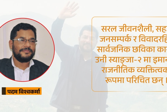 पदम विश्वकर्माः युवा ऊर्जा, पारदर्शी जीवनशैली र जनमुखी राजनीतिक प्रतिबद्धताका साथ चुनाबी मैदानमा