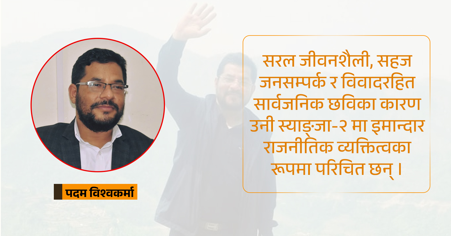 पदम विश्वकर्माः युवा ऊर्जा, पारदर्शी जीवनशैली र जनमुखी राजनीतिक प्रतिबद्धताका साथ चुनाबी मैदानमा