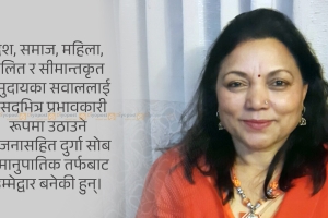 दुर्गम बस्तीदेखि अन्तर्राष्ट्रिय मञ्चसम्म दुर्गा सोबः समावेशी लोकतन्त्रको ३५ वर्षे संघर्ष संसदीय यात्रातर्फ