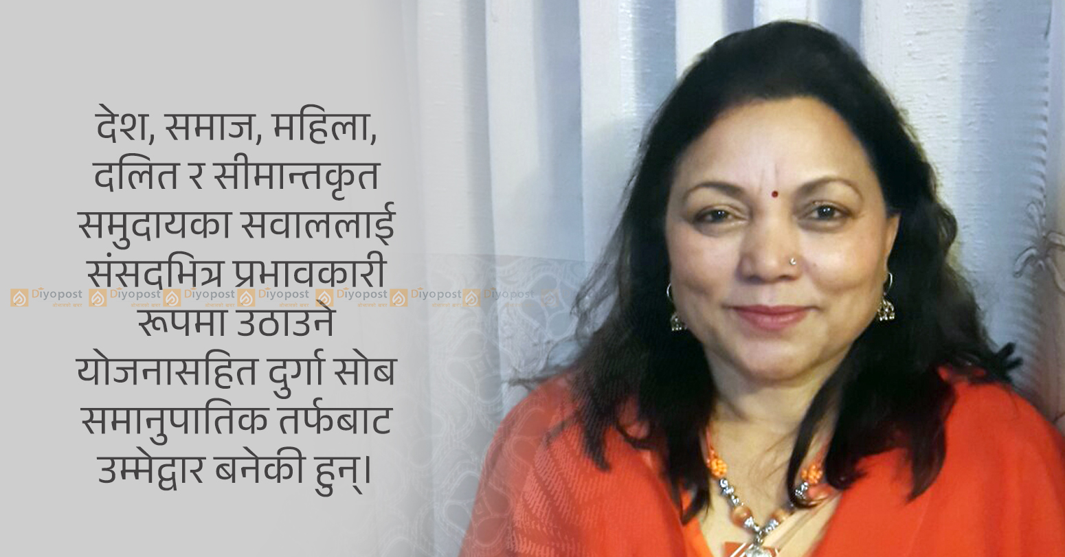 दुर्गम बस्तीदेखि अन्तर्राष्ट्रिय मञ्चसम्म दुर्गा सोबः समावेशी लोकतन्त्रको ३५ वर्षे संघर्ष संसदीय यात्रातर्फ