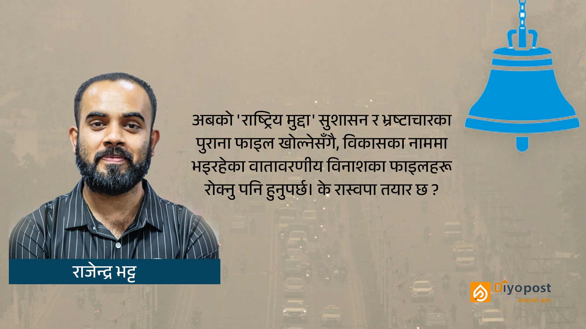 बदलिएको सत्ता, नबदलिएको विषाक्त हावा: के ‘घण्टी’ प्रदूषणको विरुद्ध पनि बज्ला?