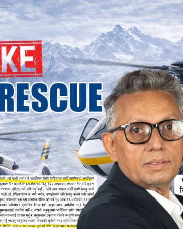फेक रेस्क्यु प्रकरण : सीआईबीको अनुसन्धान प्रतिवेदनमा खुलेको नागरिक दैनिकको ‘आपराधिक’ पोल !